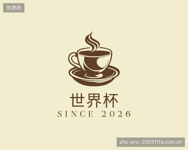 介绍世界杯中心
