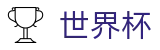 国际足联世界杯(FIFA)官方买球官网 - 中文通道入口